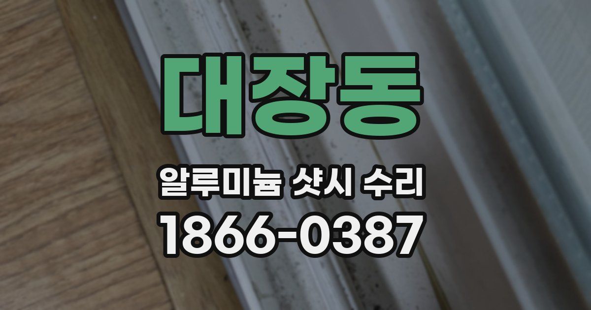 대장동 알루미늄 샷시 수리