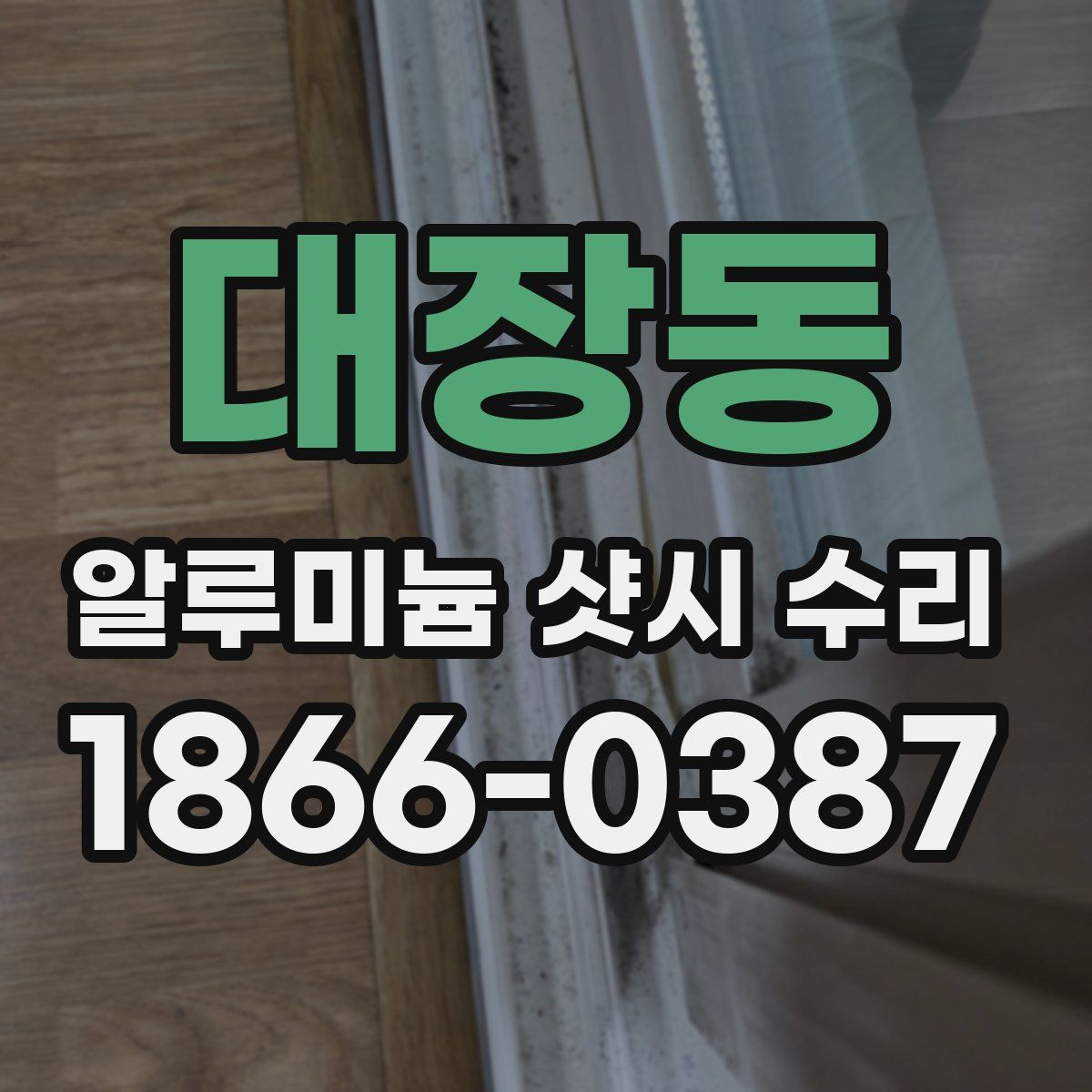 대장동 알루미늄 샷시 수리