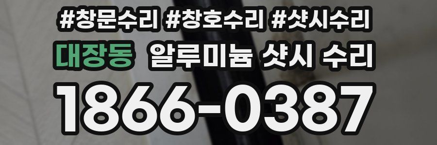 대장동 알루미늄 샷시 수리