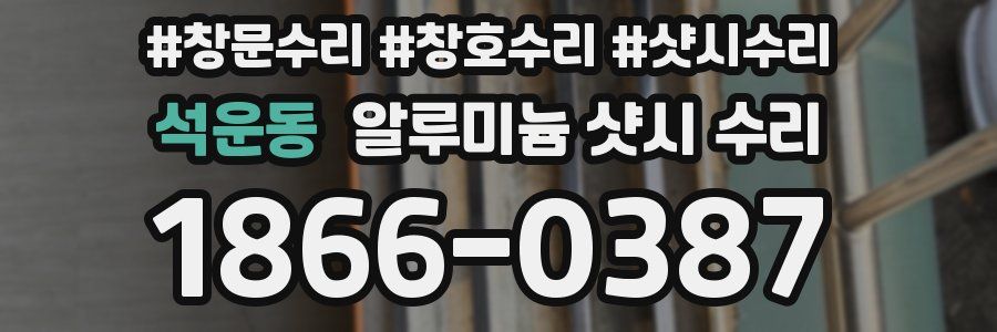 석운동 알루미늄 샷시 수리