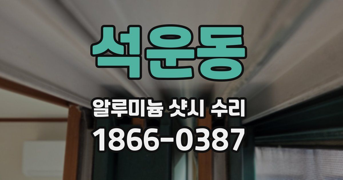 석운동 알루미늄 샷시 수리