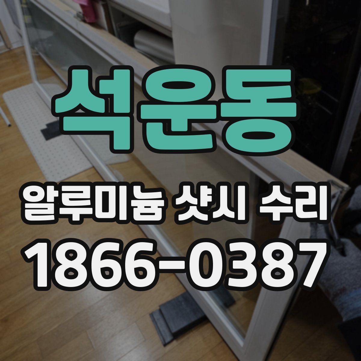 석운동 알루미늄 샷시 수리