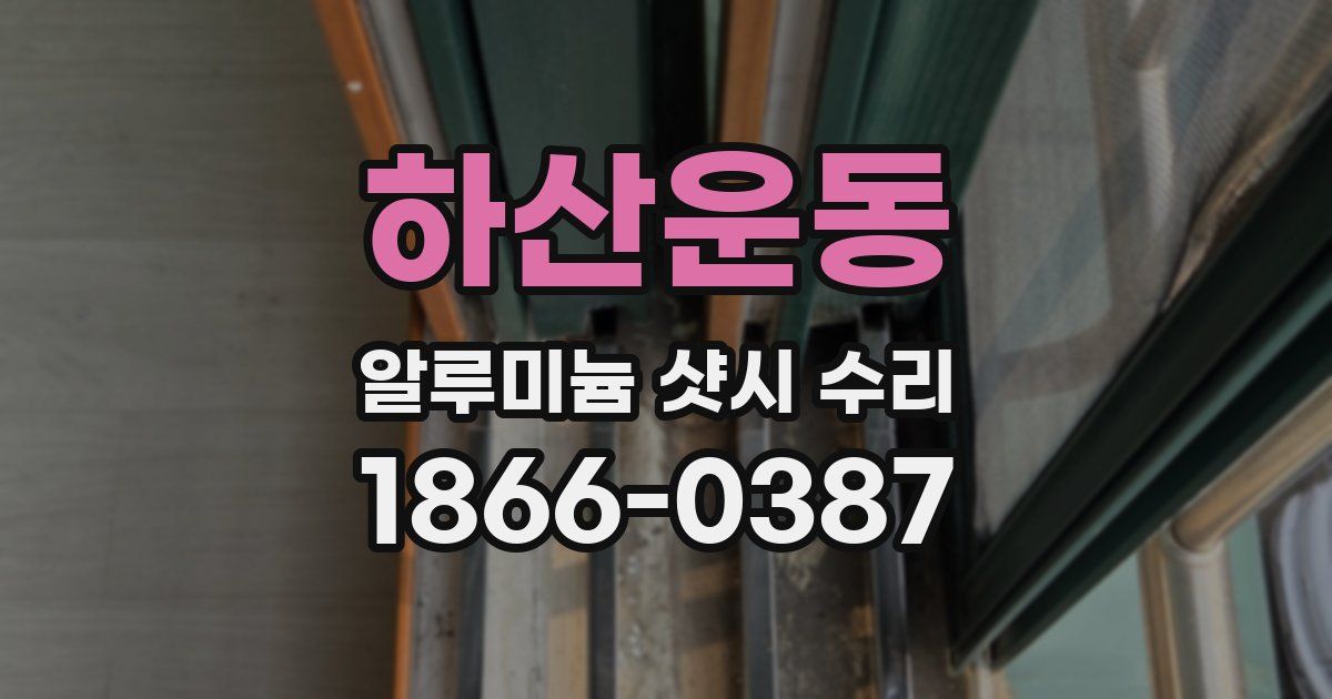 하산운동 알루미늄 샷시 수리