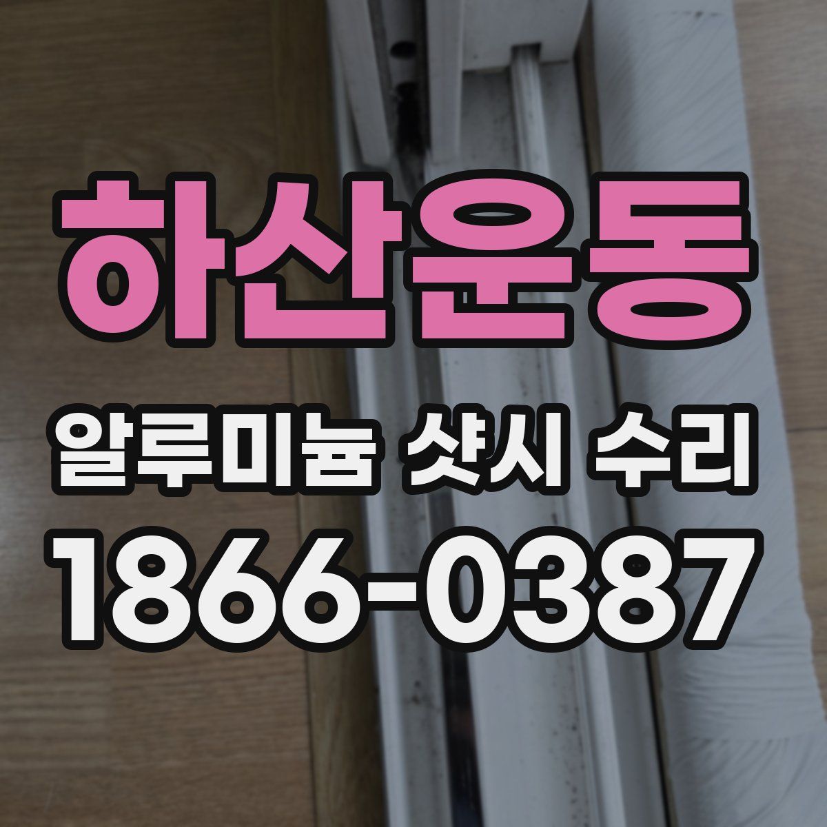 하산운동 알루미늄 샷시 수리