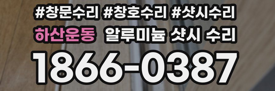 하산운동 알루미늄 샷시 수리