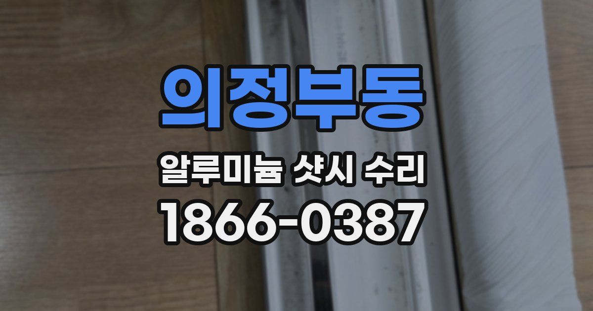 의정부동 알루미늄 샷시 수리