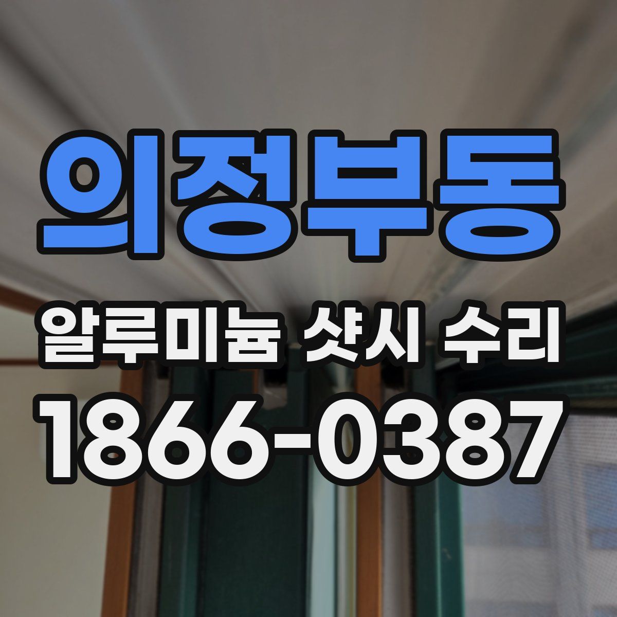 의정부동 알루미늄 샷시 수리