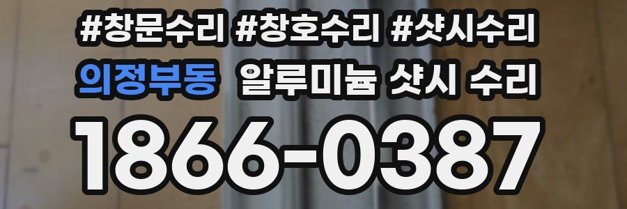 의정부동 알루미늄 샷시 수리