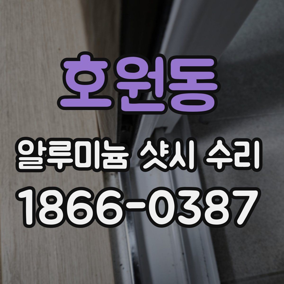 호원동 알루미늄 샷시 수리 후 창문 움직임이 달라지는 이유