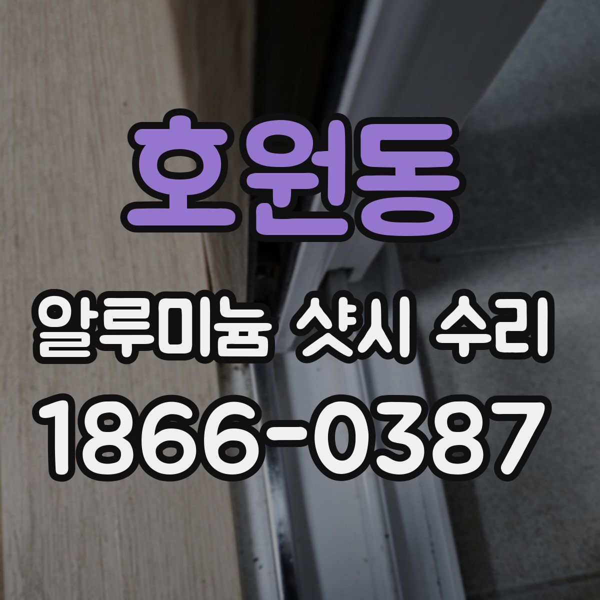 호원동 알루미늄 샷시 수리