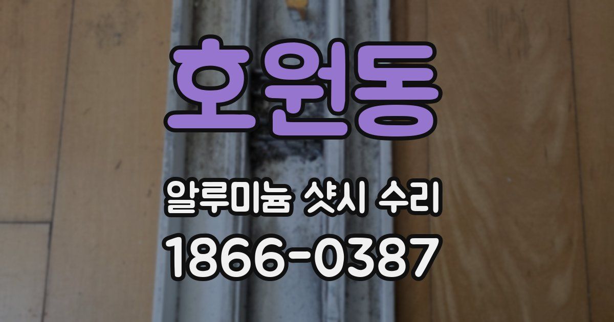 호원동 알루미늄 샷시 수리
