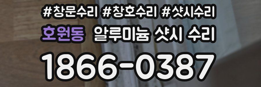 호원동 알루미늄 샷시 수리