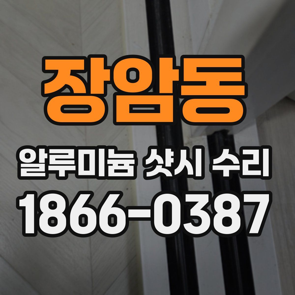 장암동 알루미늄 샷시 수리