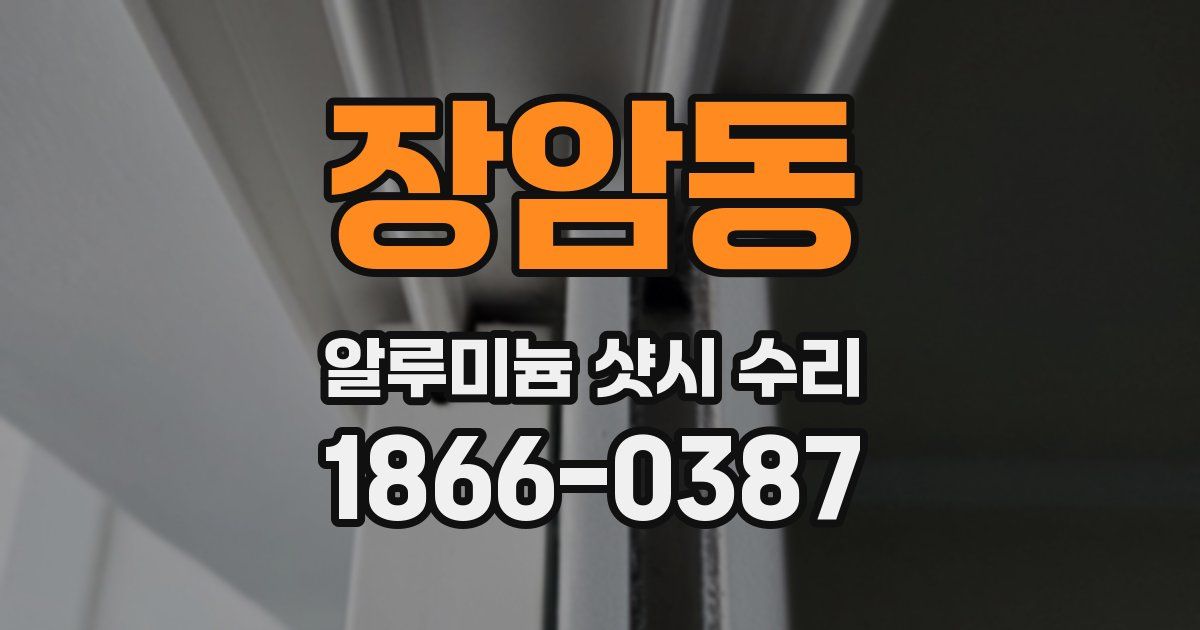 장암동 알루미늄 샷시 수리