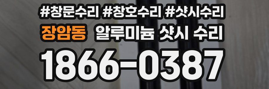장암동 알루미늄 샷시 수리