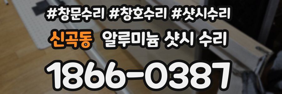 신곡동 알루미늄 샷시 수리