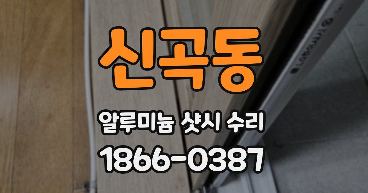 신곡동 알루미늄 샷시 수리