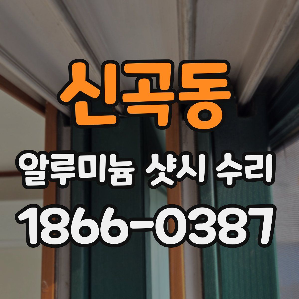 신곡동 알루미늄 샷시 수리