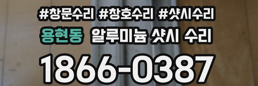 용현동 알루미늄 샷시 수리