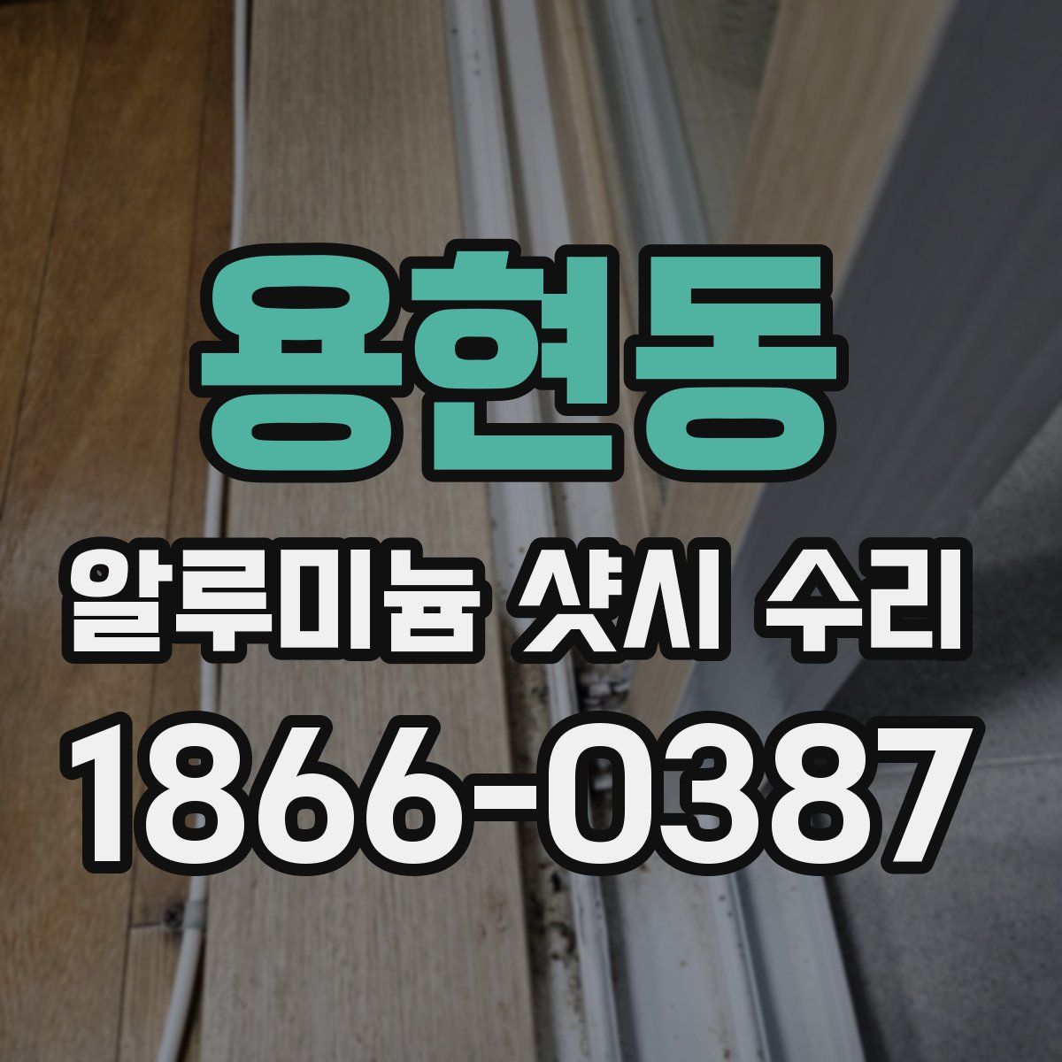 용현동 알루미늄 샷시 수리
