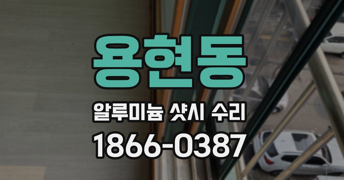 용현동 알루미늄 샷시 수리