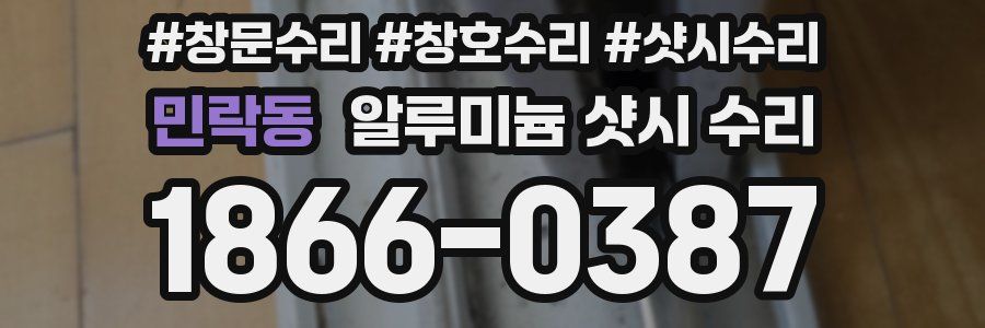 민락동 알루미늄 샷시 수리