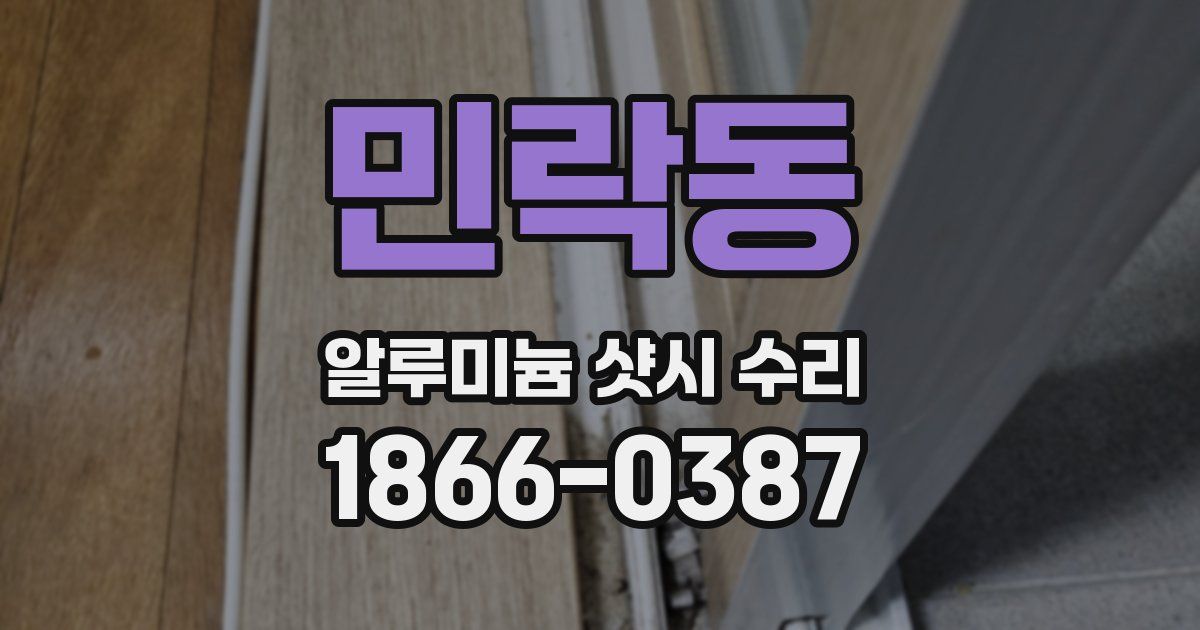 민락동 알루미늄 샷시 수리