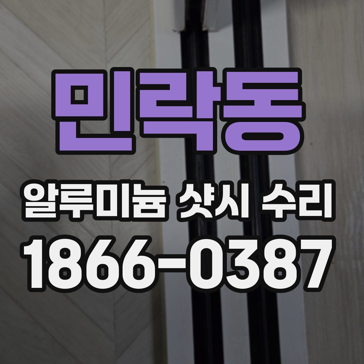 민락동 알루미늄 샷시 수리