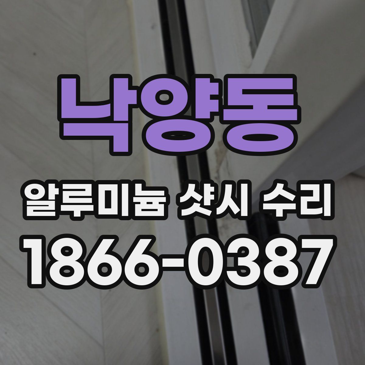 낙양동 알루미늄 샷시 수리