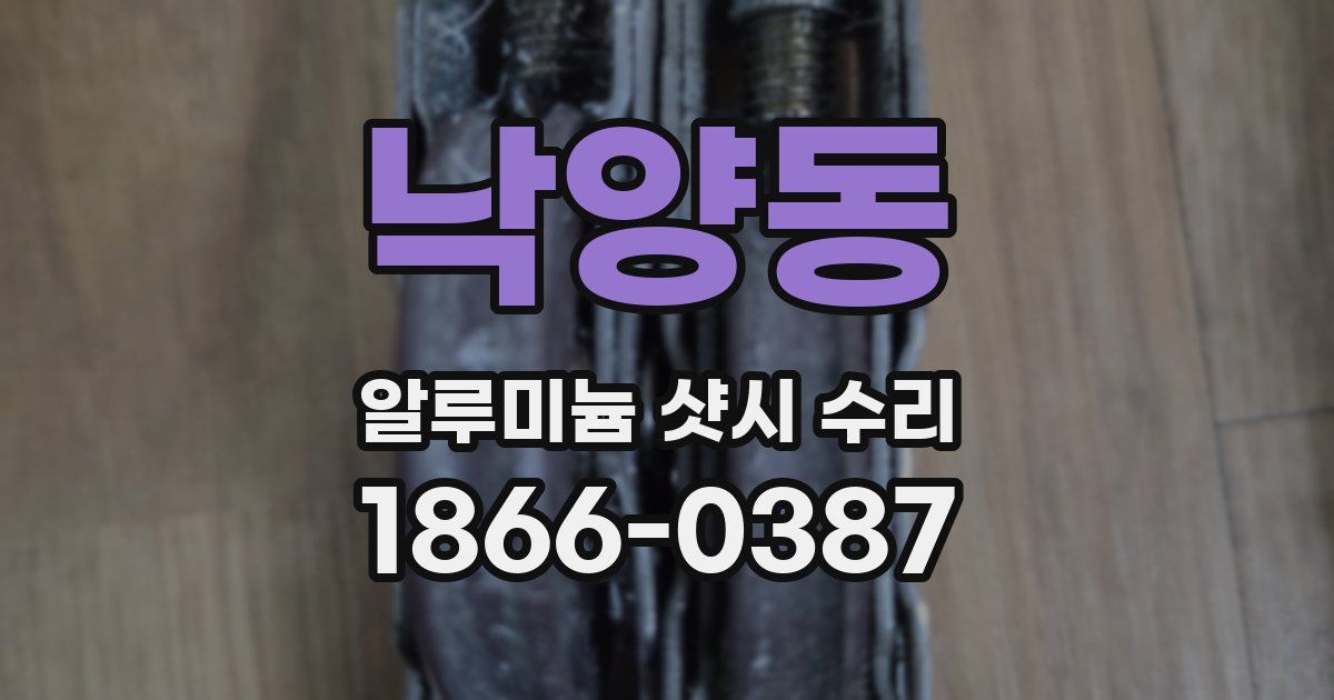 낙양동 알루미늄 샷시 수리