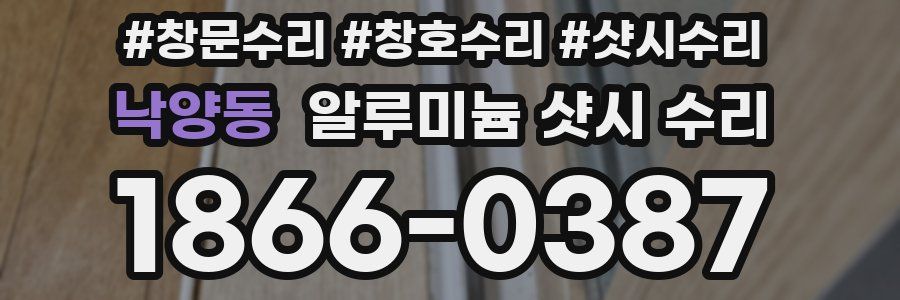 낙양동 알루미늄 샷시 수리