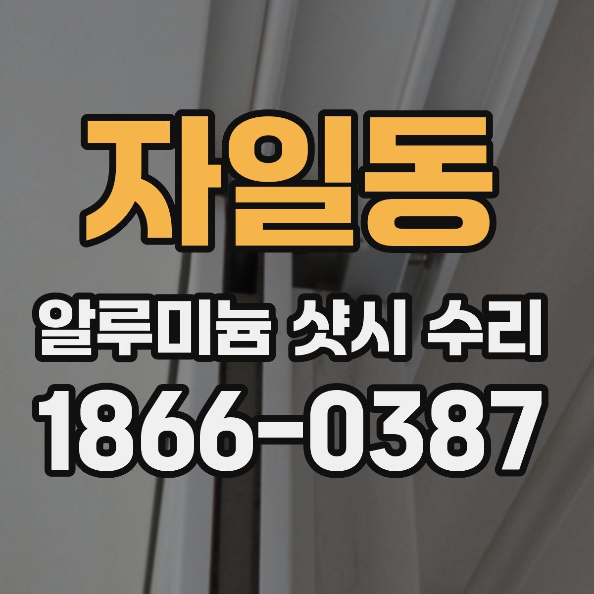 자일동 알루미늄 샷시 수리