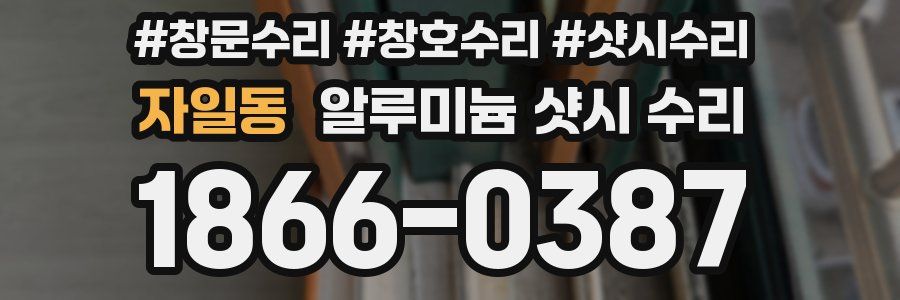자일동 알루미늄 샷시 수리