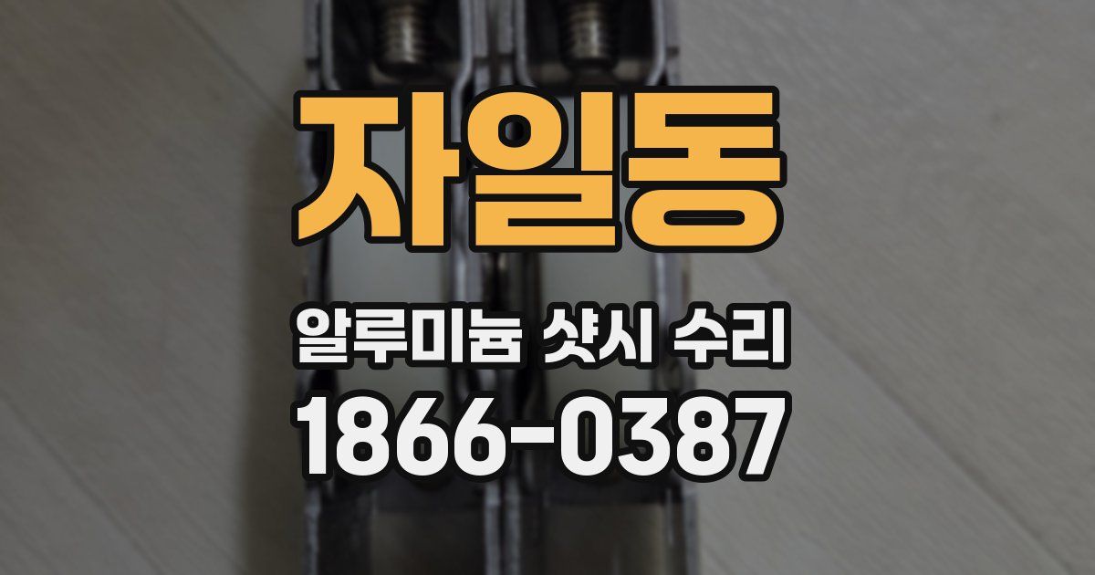 자일동 알루미늄 샷시 수리
