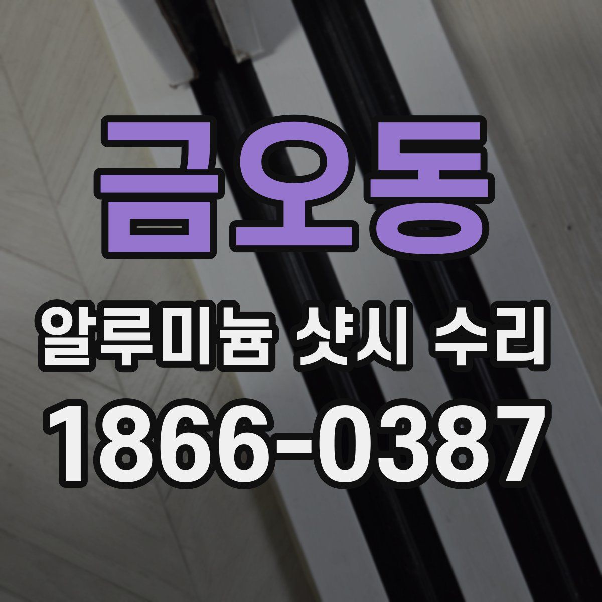 금오동 알루미늄 샷시 수리