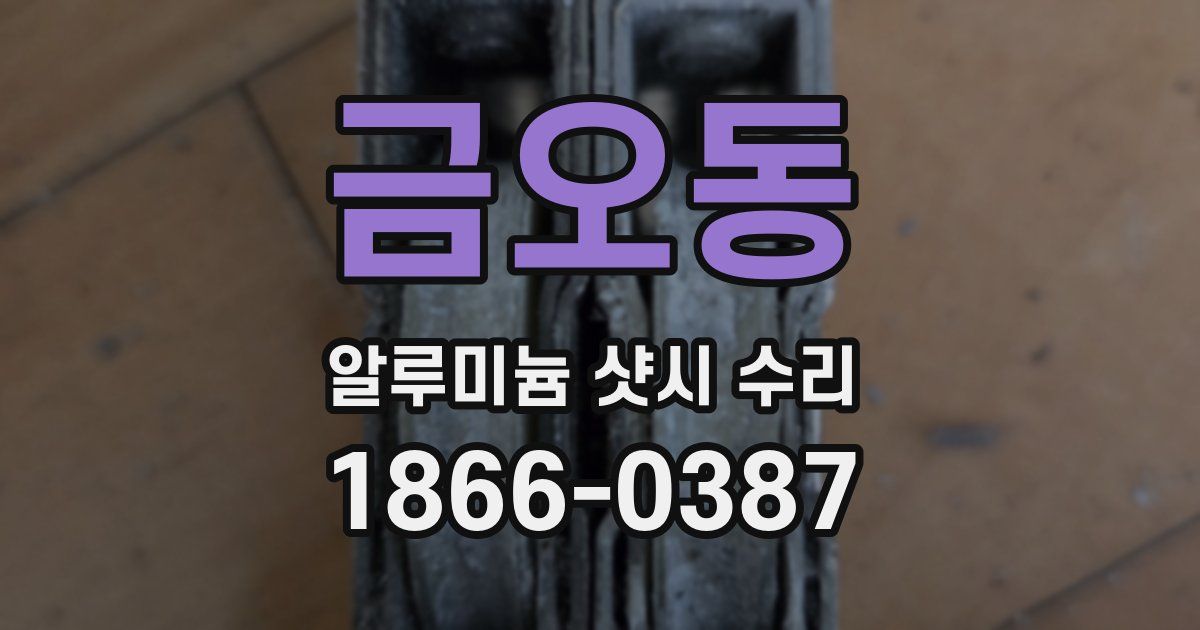 금오동 알루미늄 샷시 수리