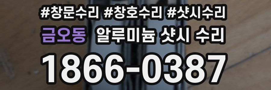 금오동 알루미늄 샷시 수리