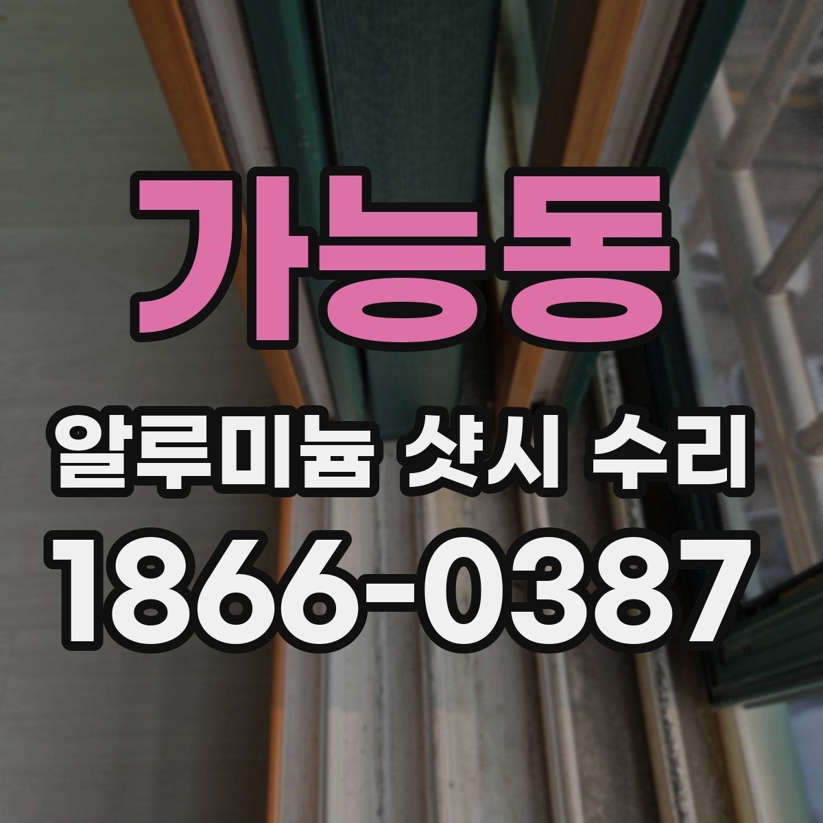 가능동 알루미늄 샷시 수리 업체 상담에서 놓치기 쉬운 부분