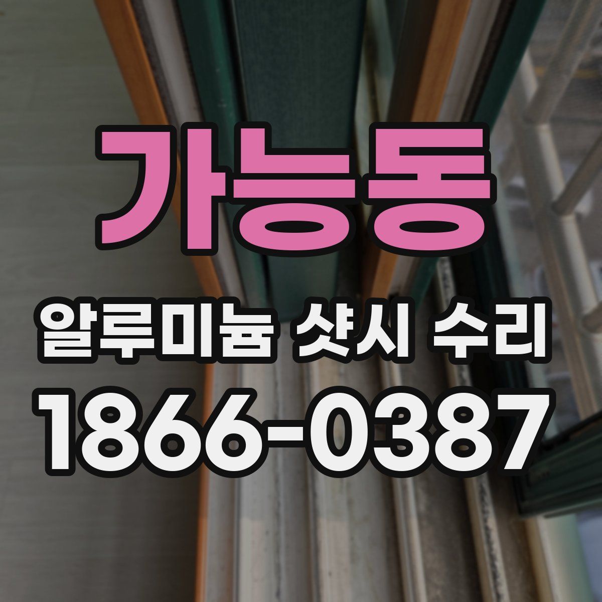 가능동 알루미늄 샷시 수리