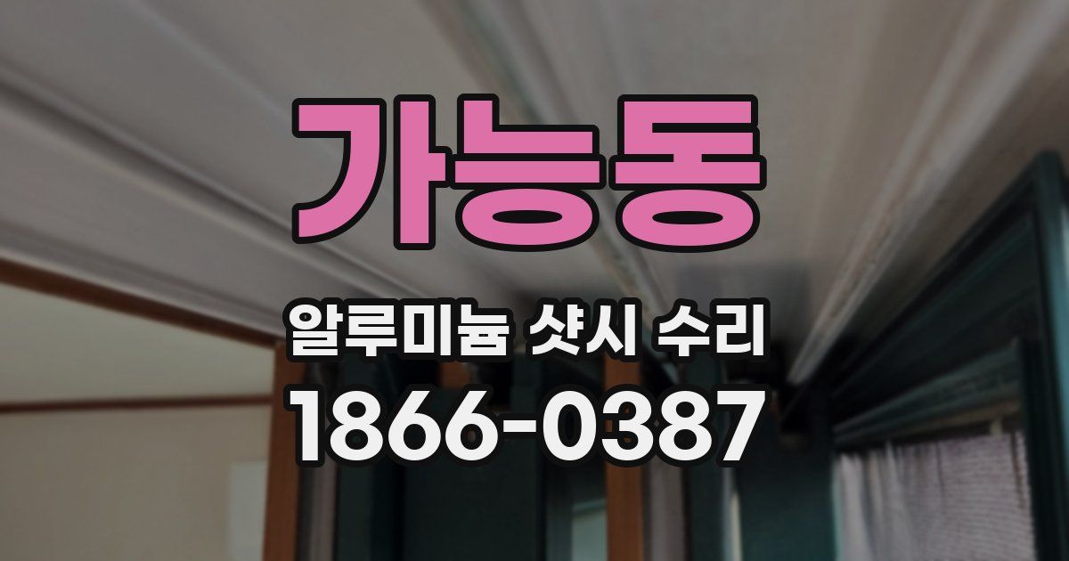 가능동 알루미늄 샷시 수리