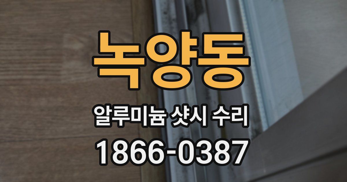녹양동 알루미늄 샷시 수리