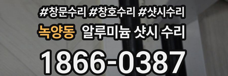 녹양동 알루미늄 샷시 수리
