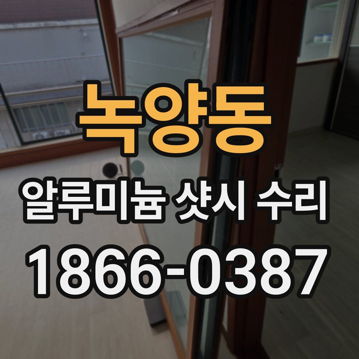 녹양동 알루미늄 샷시 수리