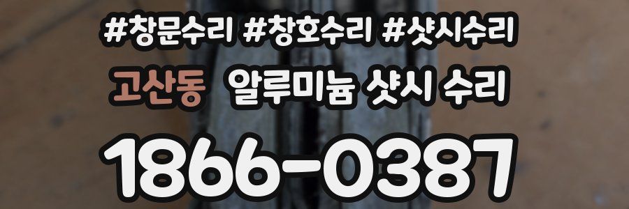 고산동 알루미늄 샷시 수리
