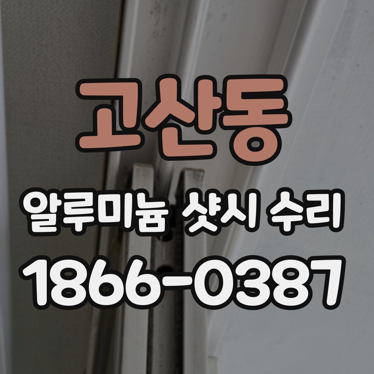 고산동 알루미늄 샷시 수리