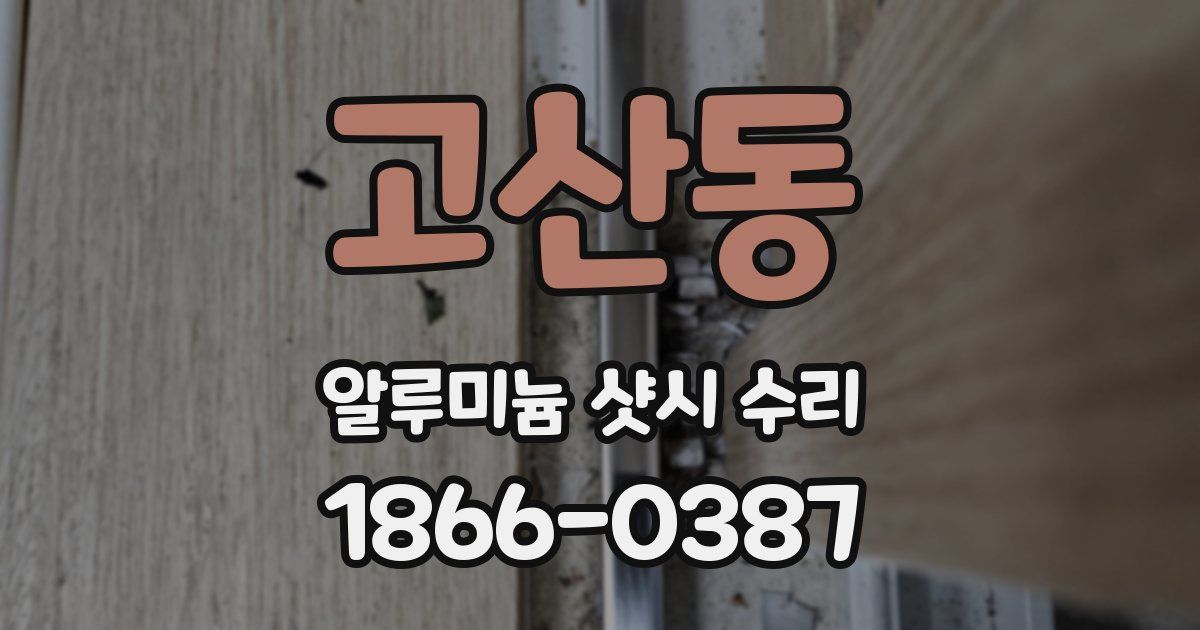 고산동 알루미늄 샷시 수리