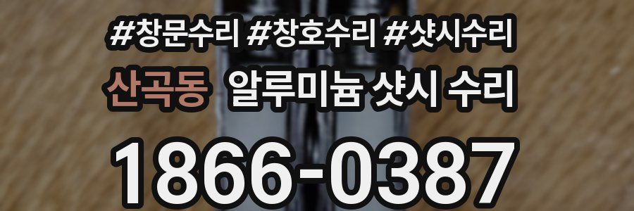 산곡동 알루미늄 샷시 수리