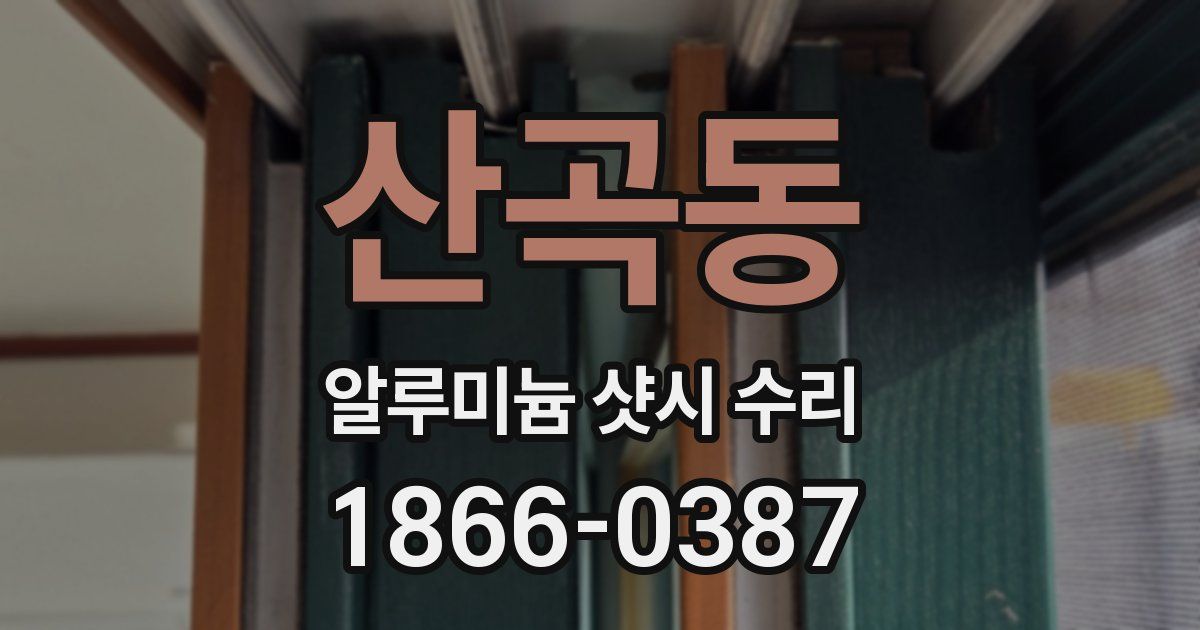 산곡동 알루미늄 샷시 수리