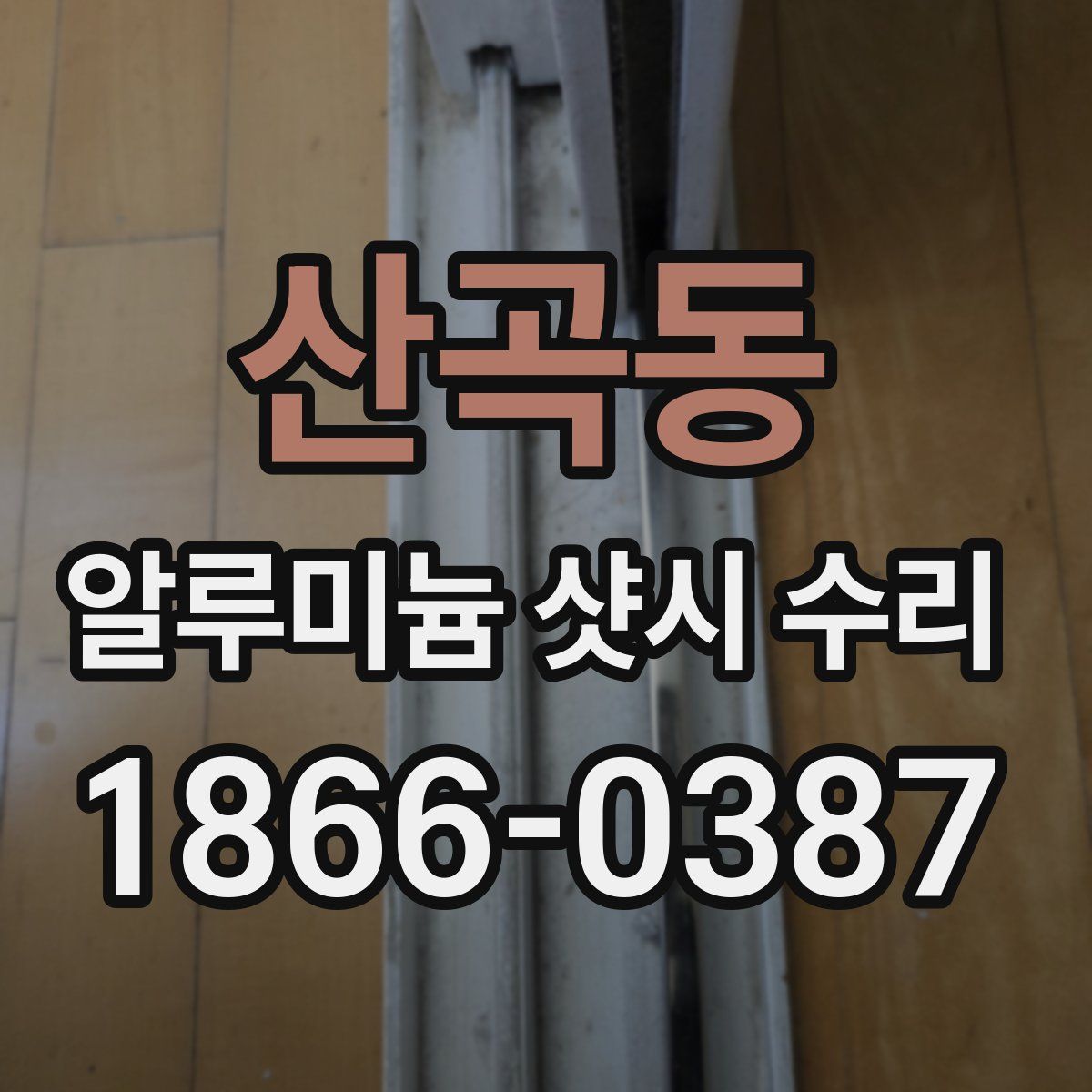 산곡동 알루미늄 샷시 수리