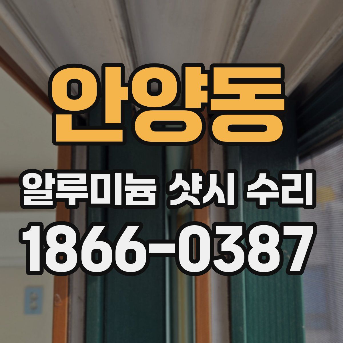 안양동 알루미늄 샷시 수리